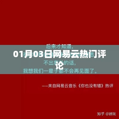 网易云热门评论大盘点,精选评论,一网打尽