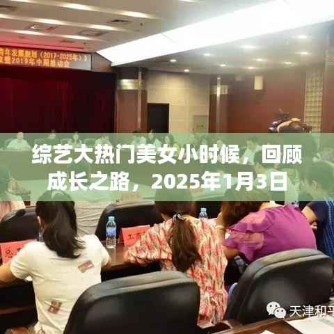 综艺大热门美女成长回顾,小时候到成名之路,2025年1月3日