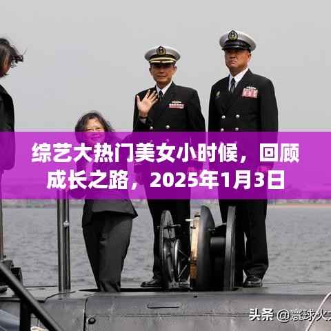 综艺大热门美女成长回顾,小时候到成名之路,2025年1月3日