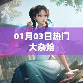 热门大杂烩资讯一网打尽，01月03日不容错过