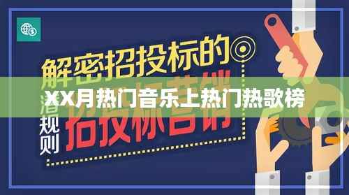 XX月热门音乐榜上榜热歌