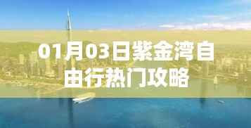 紫金湾自由行攻略指南,热门景点一网打尽