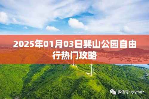 巽山公园自由行攻略,2025年游玩必备指南