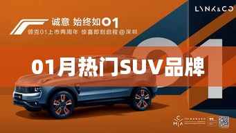 热门SUV品牌排行榜单（最新一月）