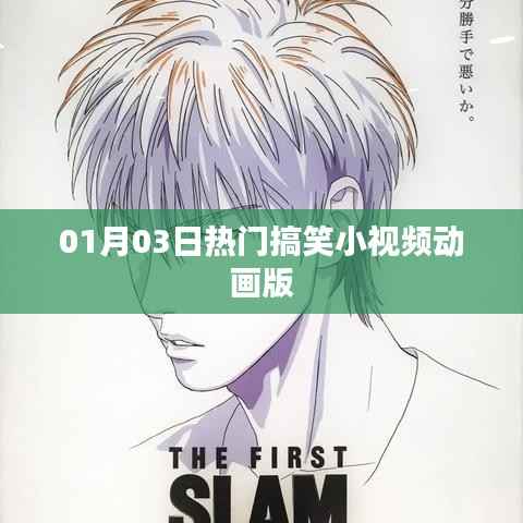 热门搞笑小视频动画版,每日一笑,欢乐无限!