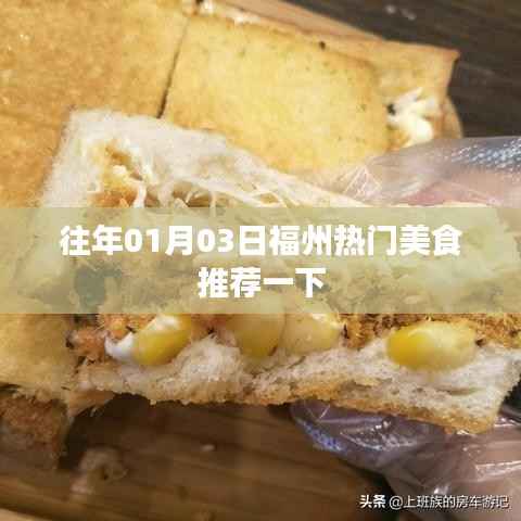 福州美食精选推荐,元旦美食盛宴不容错过
