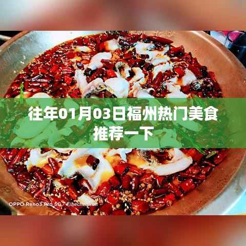 福州美食精选推荐,元旦美食盛宴不容错过