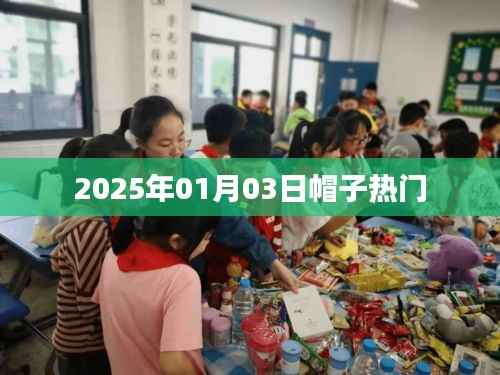 时尚潮流风向标,2025年热门帽子盘点