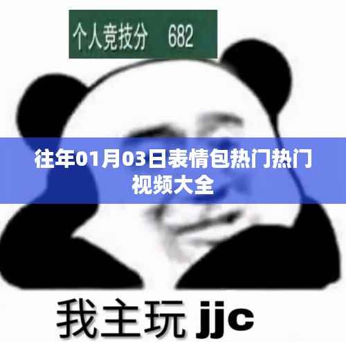 往年元旦后表情包热门视频集锦