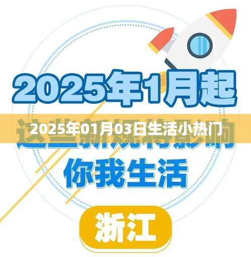 生活小热门资讯,2025年1月3日更新