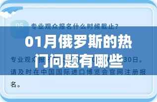 俄罗斯一月热门问题盘点