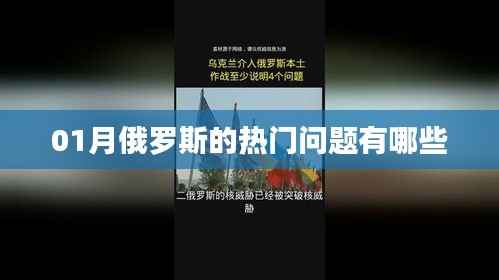 俄罗斯一月热门问题盘点