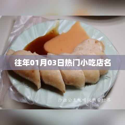 『新年热门小吃店盘点,一月份必去美食店』