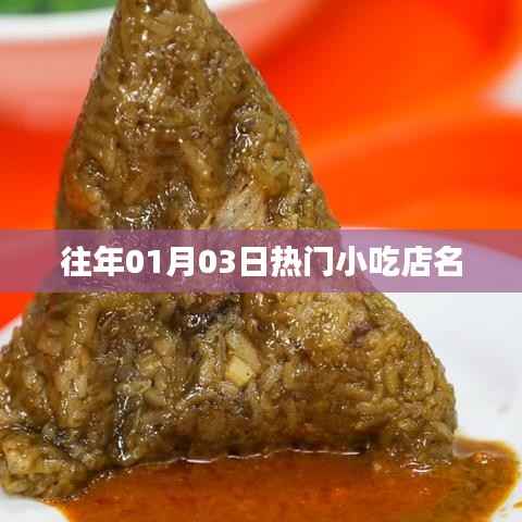 『新年热门小吃店盘点,一月份必去美食店』