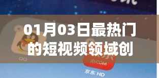 短视频领域创业热潮,最新趋势与机遇分析