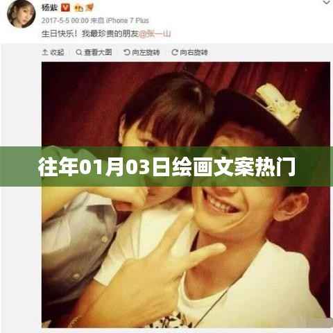 绘画文案热门趋势解析(日期回顾)