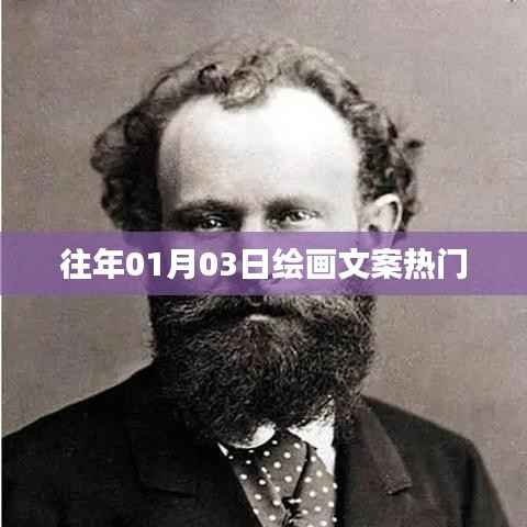绘画文案热门趋势解析(日期回顾)