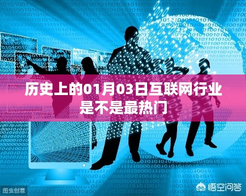 历史上的互联网行业热点变迁,聚焦一月三日