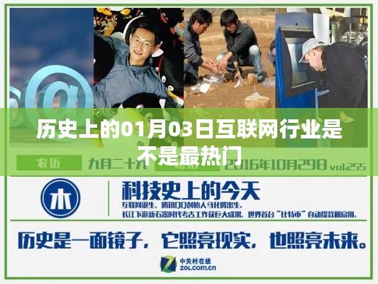 历史上的互联网行业热点变迁,聚焦一月三日