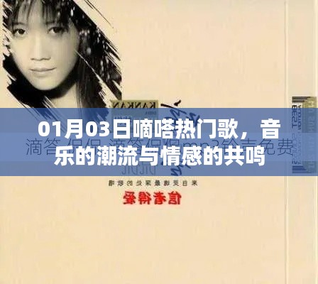 嘀嗒热门歌,音乐潮流触动情感共鸣
