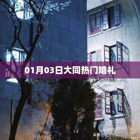 大同热门婚礼盛宴,精选日期,一生难忘