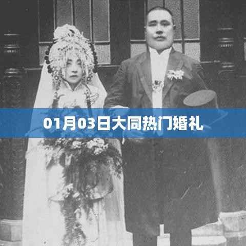 大同热门婚礼盛宴,精选日期,一生难忘