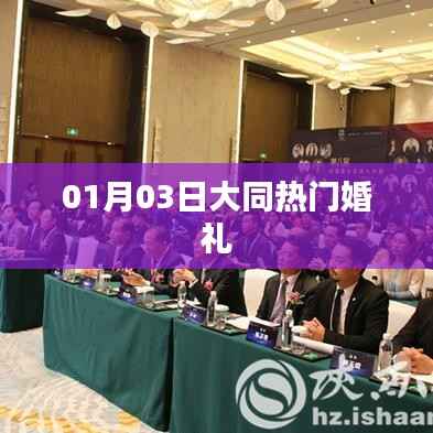 大同热门婚礼盛宴,精选日期,一生难忘