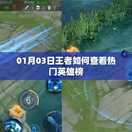 王者热门英雄榜查看攻略