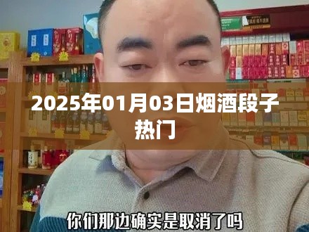 热门烟酒段子来袭,2025年精选分享