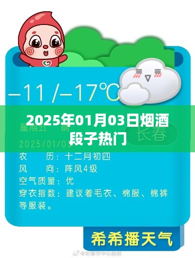 热门烟酒段子来袭,2025年精选分享