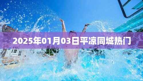 平凉同城热门资讯 2025年1月3日动态更新