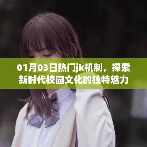 探索新时代校园文化魅力，热门jk机制的独特风采