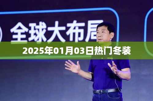 『2025年冬装流行趋势,热门服饰抢先看』