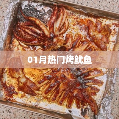 一月热门烤鱿鱼美食风潮来袭