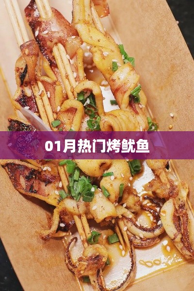 一月热门烤鱿鱼美食风潮来袭