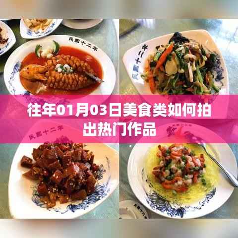 美食摄影热门作品创作技巧解析