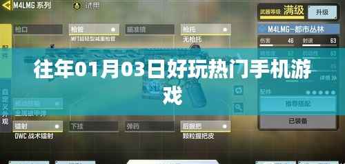 『历年元旦热门手机游戏盘点』