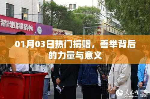 热门捐赠背后的力量与意义,善举传递温暖