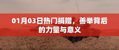 热门捐赠背后的力量与意义,善举传递温暖