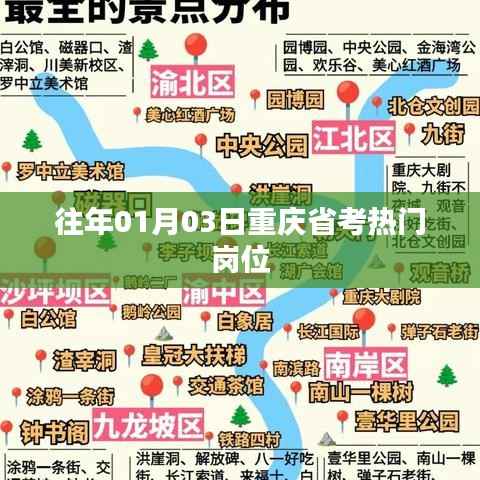 重庆省考热门岗位解析，历年趋势揭秘