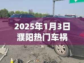 濮阳热门车祸事件回顾,2025年1月3日现场纪实