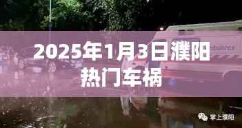 濮阳热门车祸事件回顾,2025年1月3日现场纪实