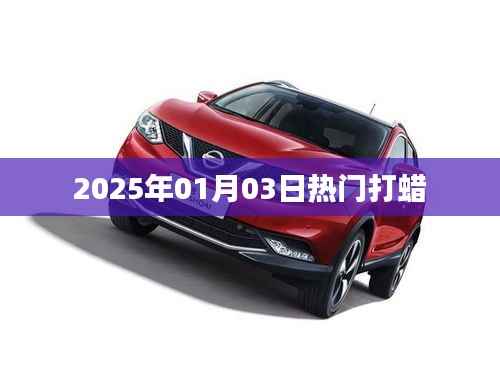 热门打蜡,新年新风尚,引领时尚潮流