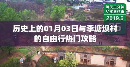 历史上的李塘坝村,一月三日自由行攻略揭秘