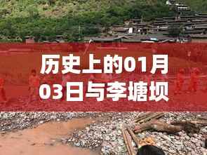 历史上的李塘坝村,一月三日自由行攻略揭秘