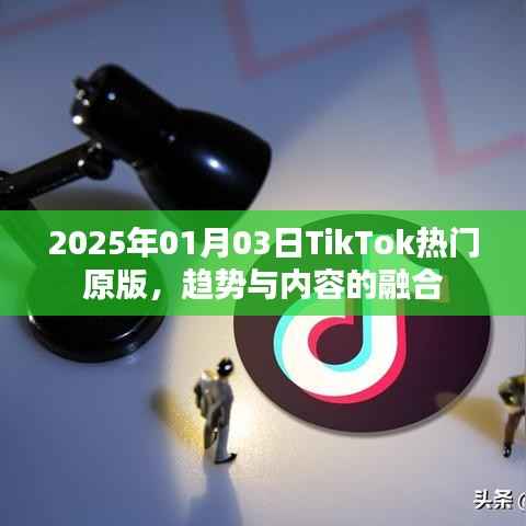 TikTok热门原版趋势大揭秘,内容与融合的新纪元