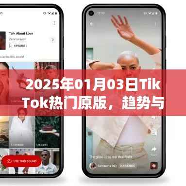 TikTok热门原版趋势大揭秘,内容与融合的新纪元