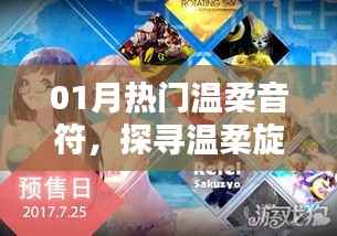 探寻温柔旋律的世界,热门音符精选(温柔版)