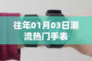 时尚风向,历年一月三日最潮手表盘点