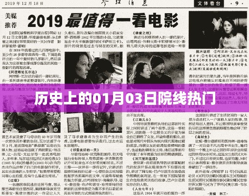 一月三日院线风云,历史上的热门时刻回顾
